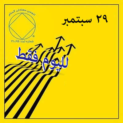 لليوم فقط
