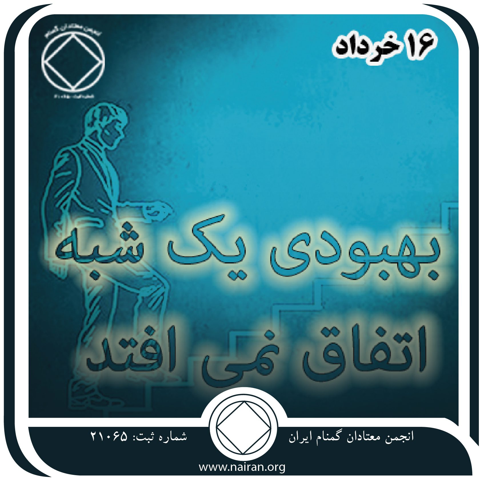 بهبودی یک شبه اتفاق نمی ⁯افتد (فقط برای امروز 16 خرداد)