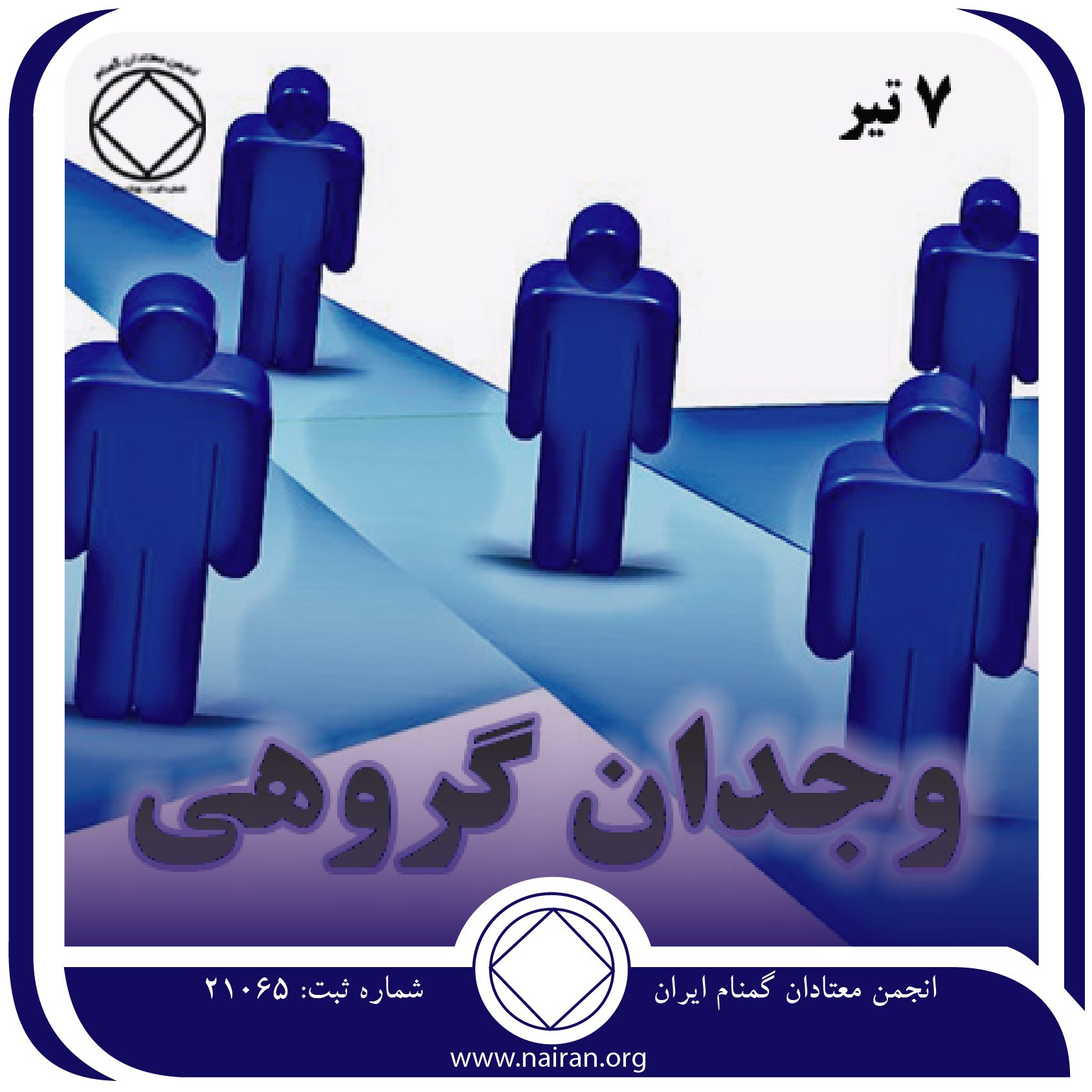وجدان گروهی (فقط برای امروز 7 تیر)