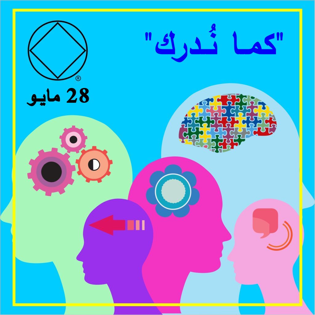 ” كمـا نُـدرك”