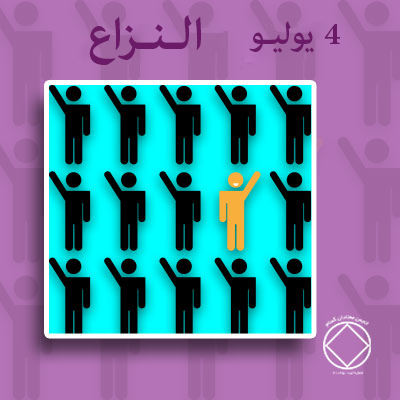 الـنـزاع