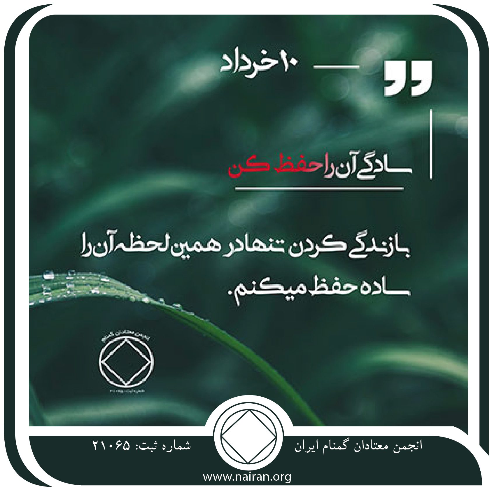 سادگی آن را حفظ کن (فقط برای امروز 10 خرداد)