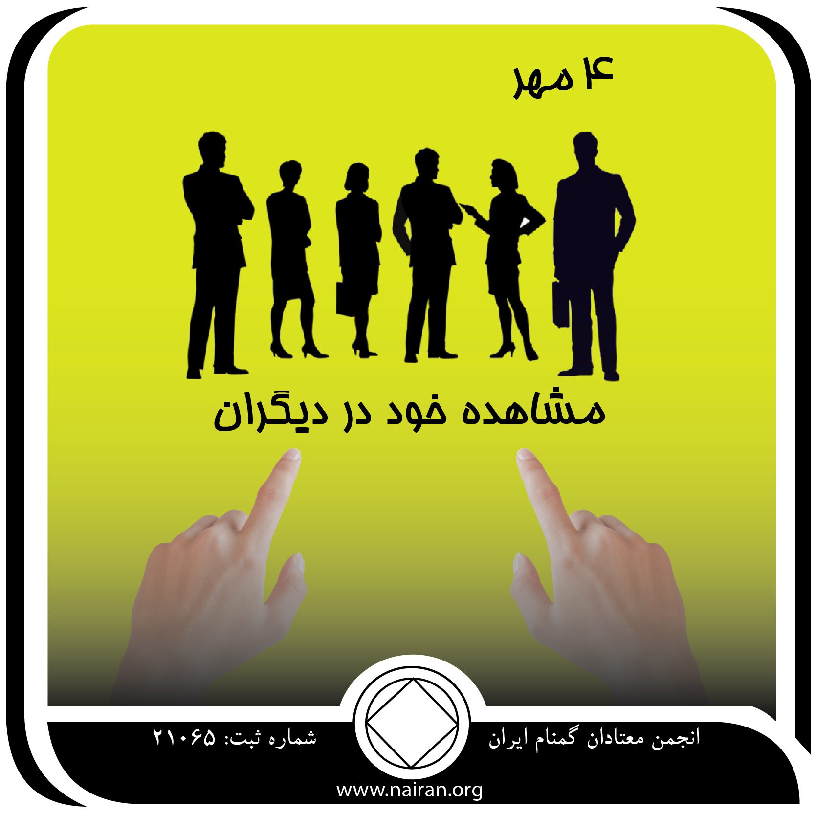 مشاهده خود در دیگران (فقط برای امروز 4 مهر)