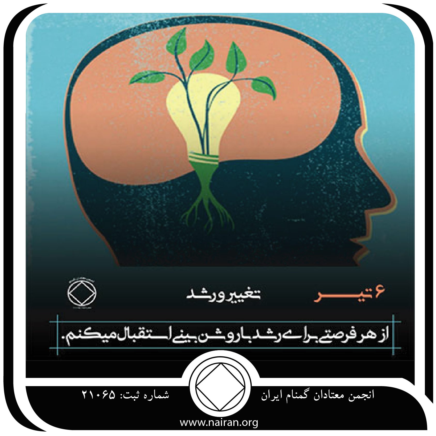 تغییر و رشد (فقط برای امروز 6 تیر)