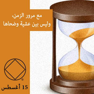 مع مرور الزمن، وليس بين عشية وضحاها