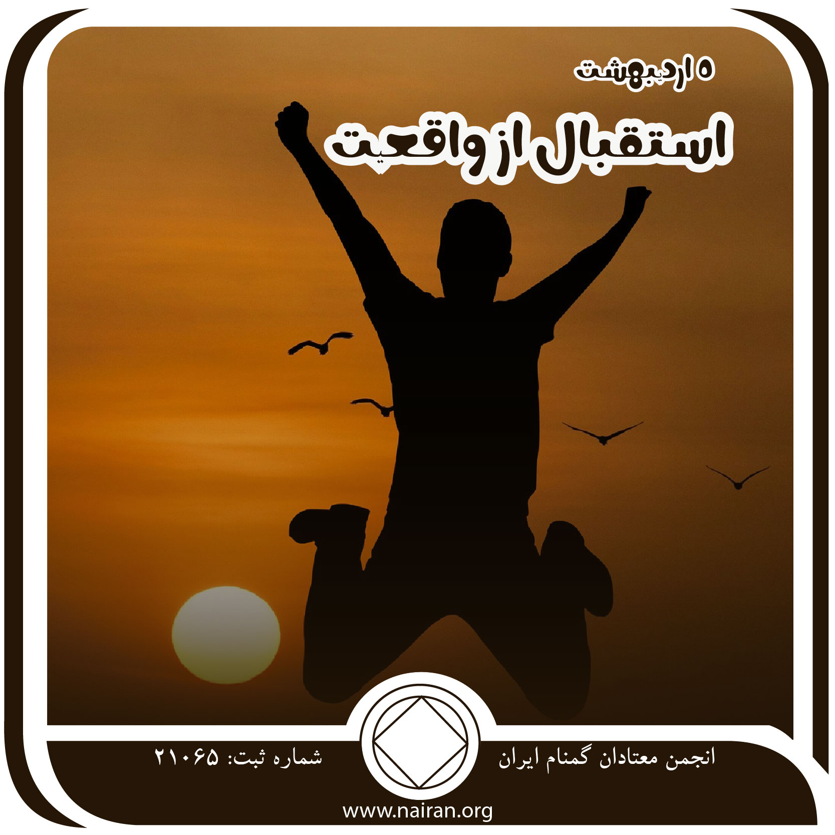 استقبال از واقعیت (فقط برای امروز 5 اردیبهشت)