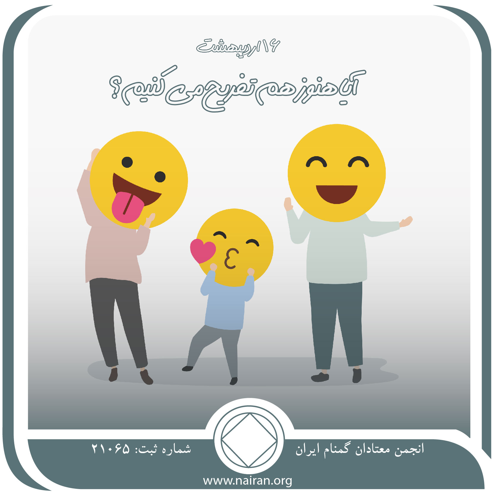 آیا هنوز هم تفریح می⁯ کنیم (فقط برای امروز 16 اردیبهشت)