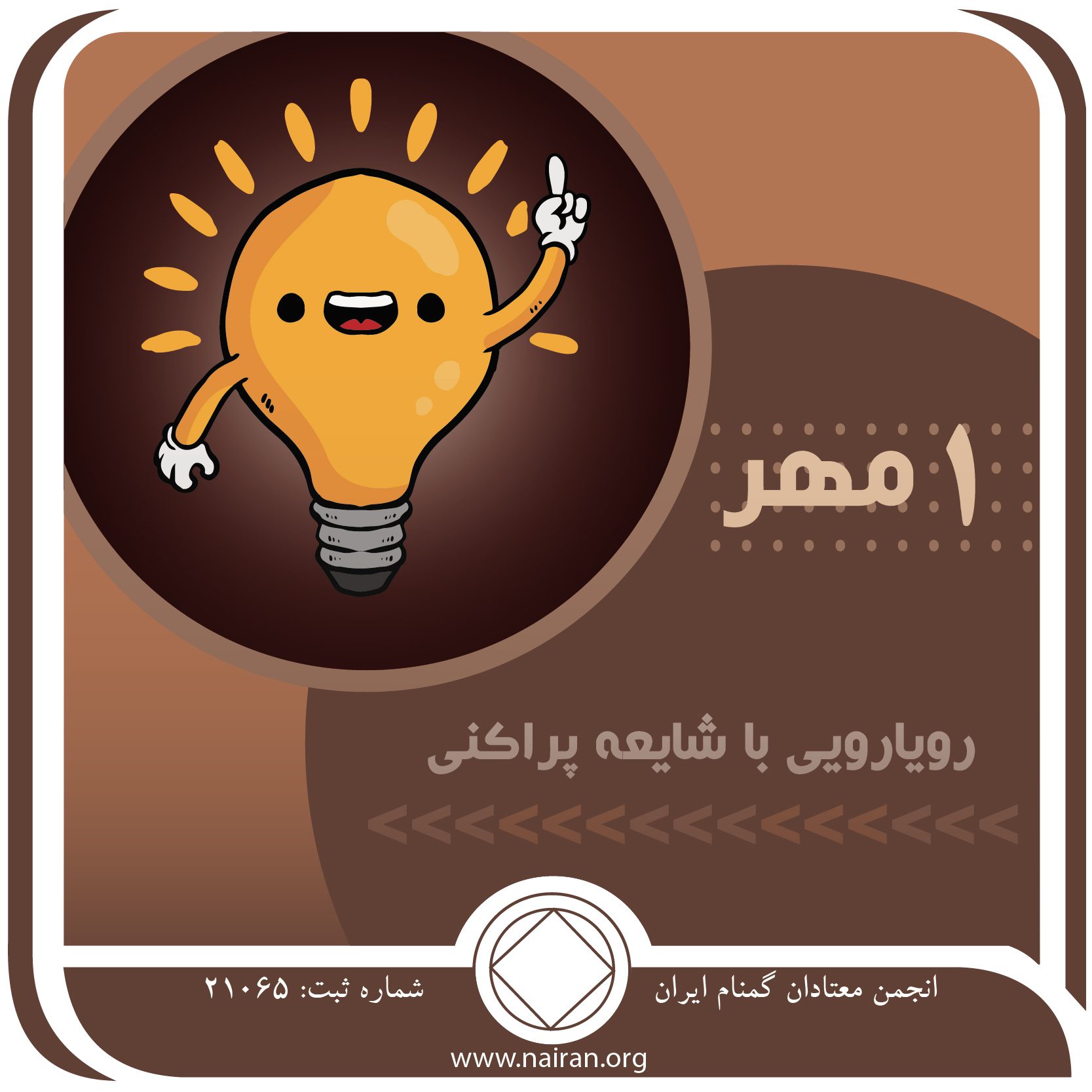 رویارویی با شایعه پراکنی  (فقط برای امروز1 مهر )