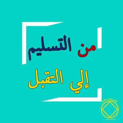 من التسليم إلي التقبل