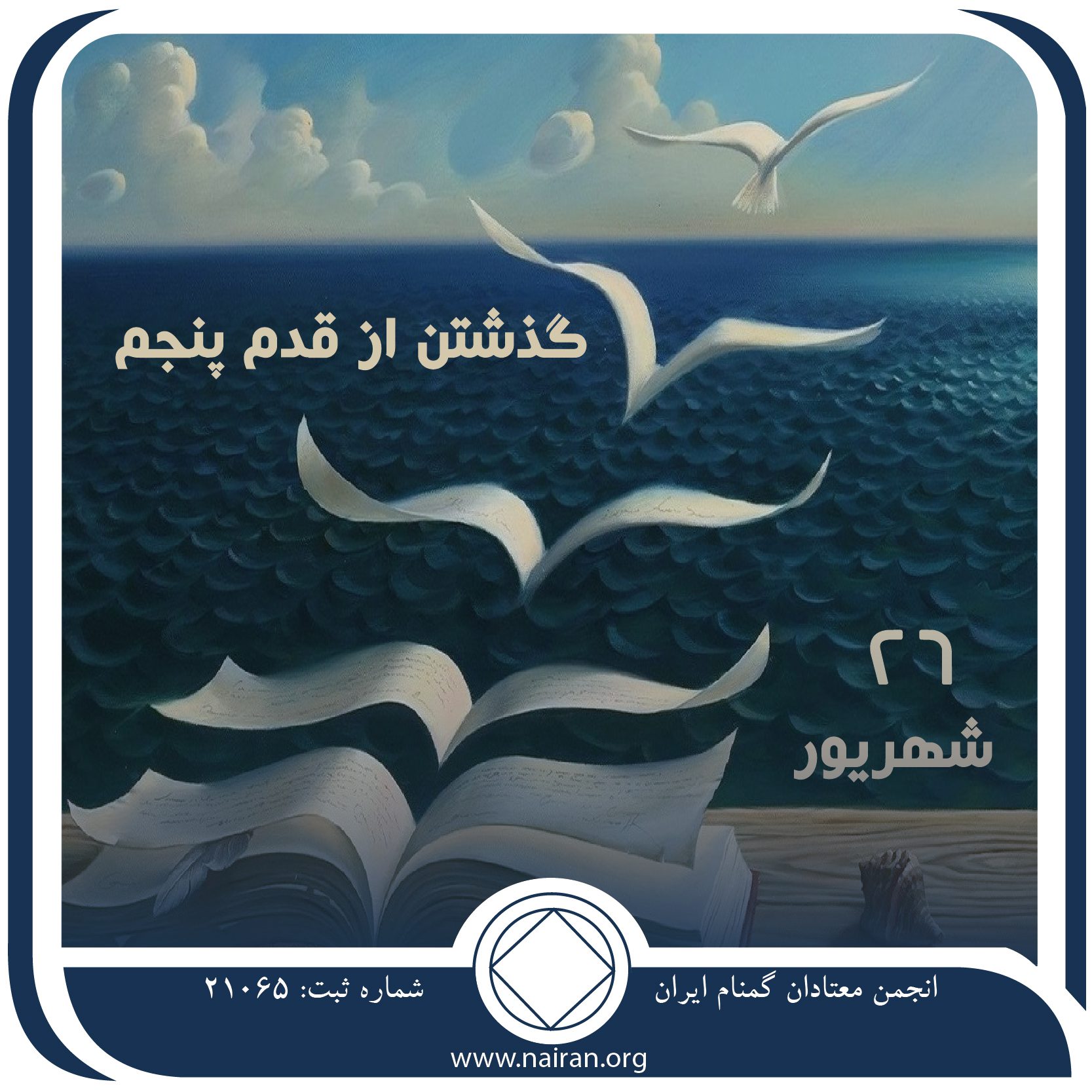 گذشتن از قدم پنجم (فقط برای امروز 26 شهریور)