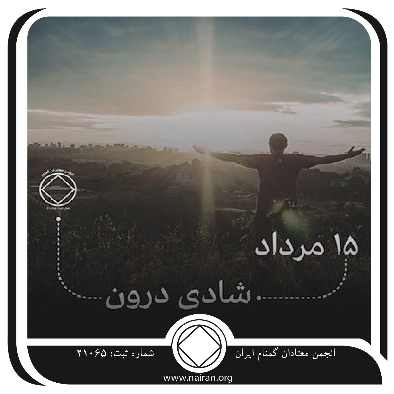 شادی درون (فقط برای امروز 15 مرداد)
