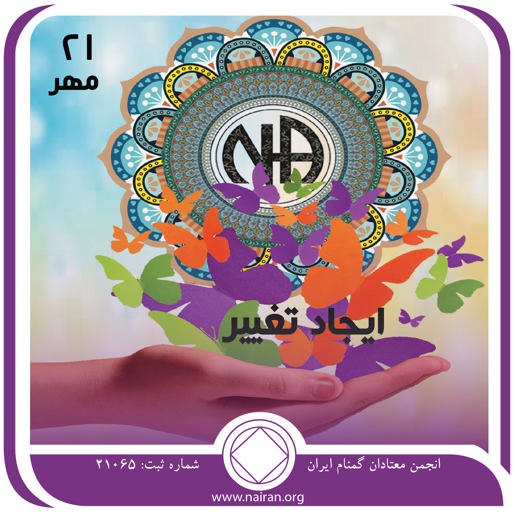 ایجاد تغییر (فقط برای امروز 21 مهر)