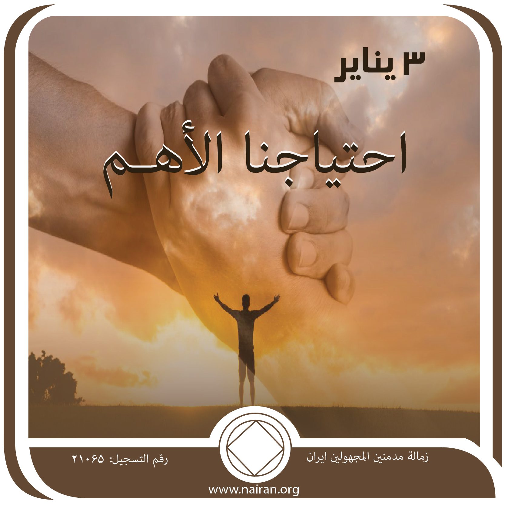 احتياجنا الأهـم