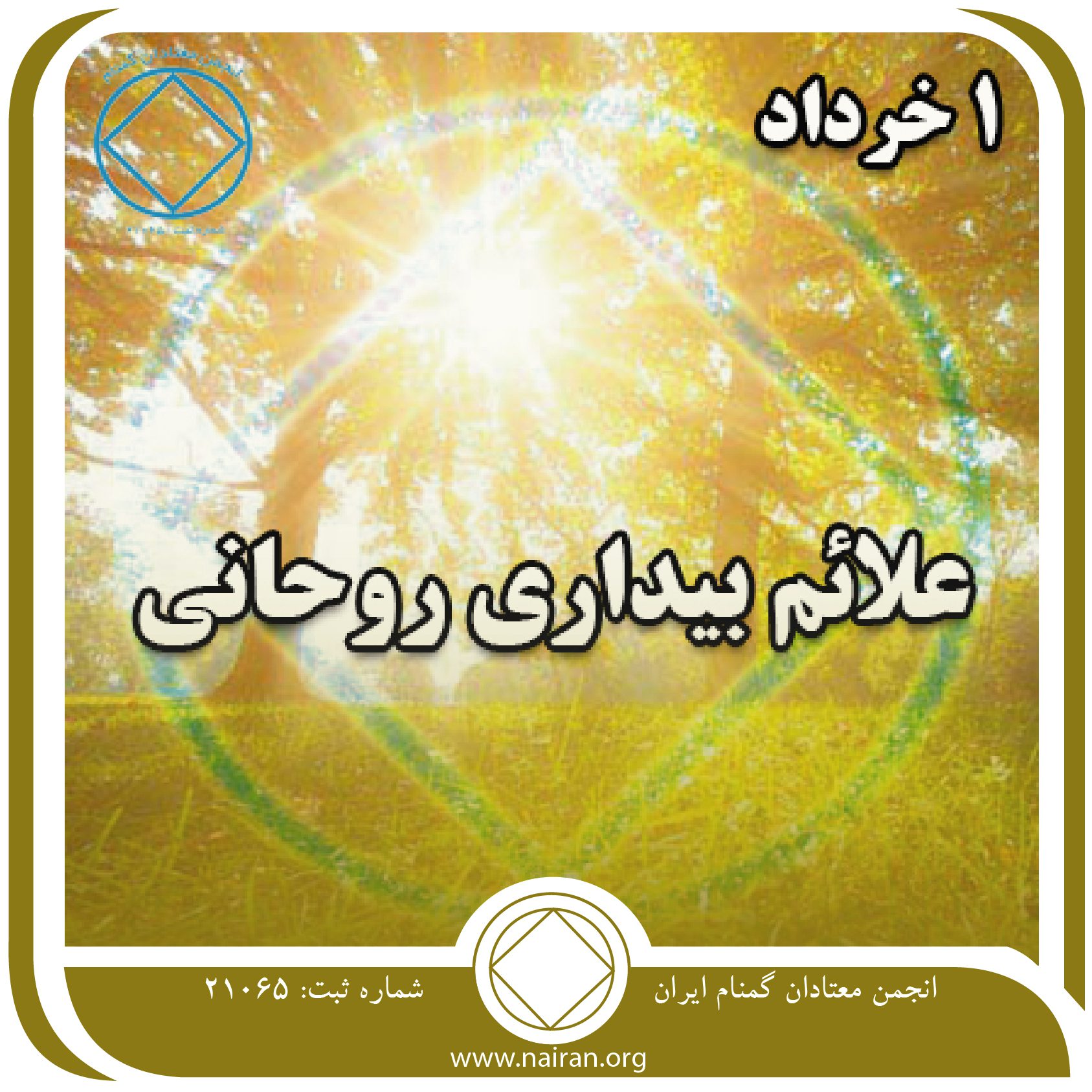 علائم بیداری روحانی(فقط برای امروز 1 خرداد)