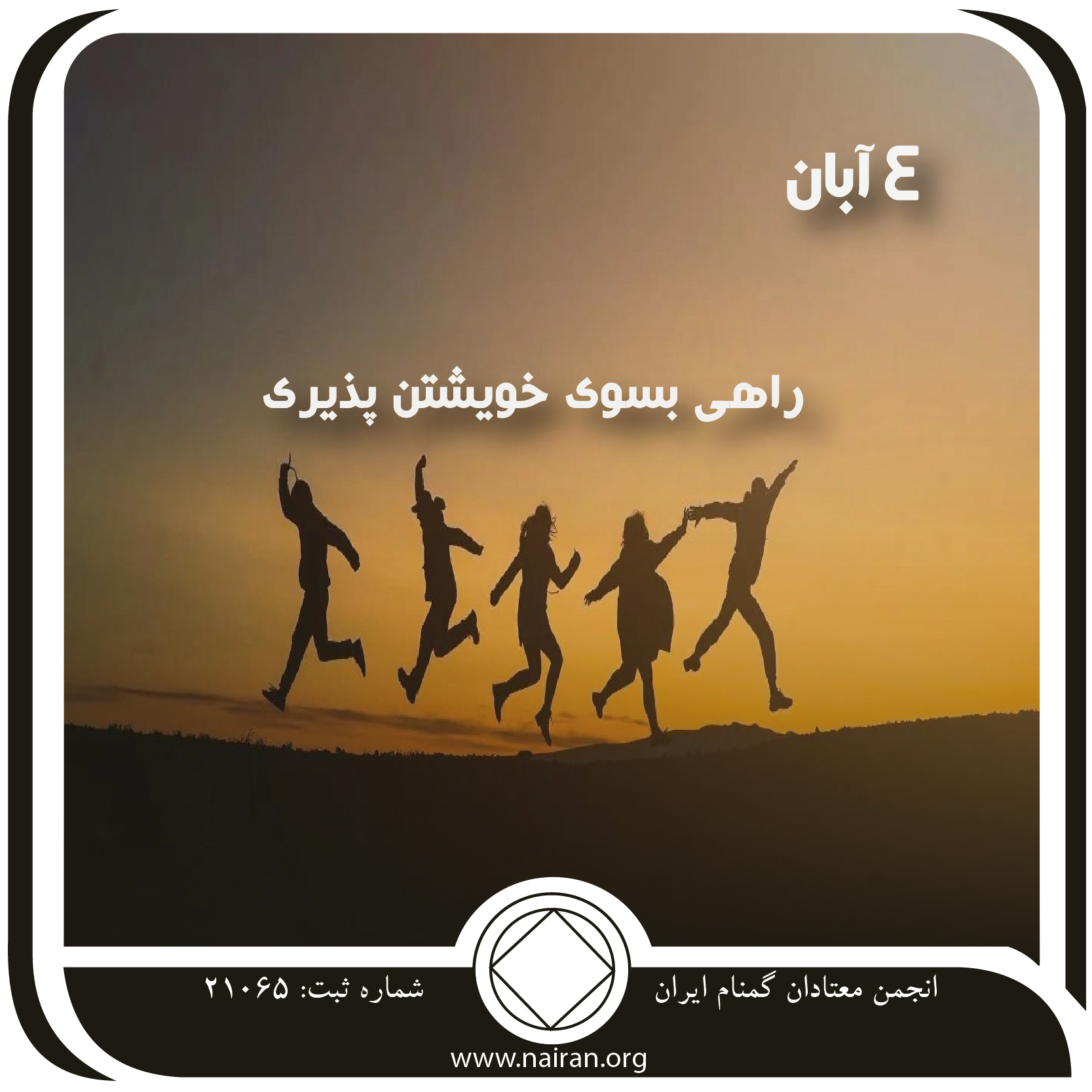 راهی به سوی خویشتن ⁯پذیری (فقط برای امروز 4 آبان)