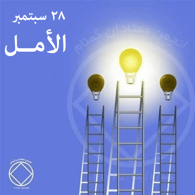 الأمــل