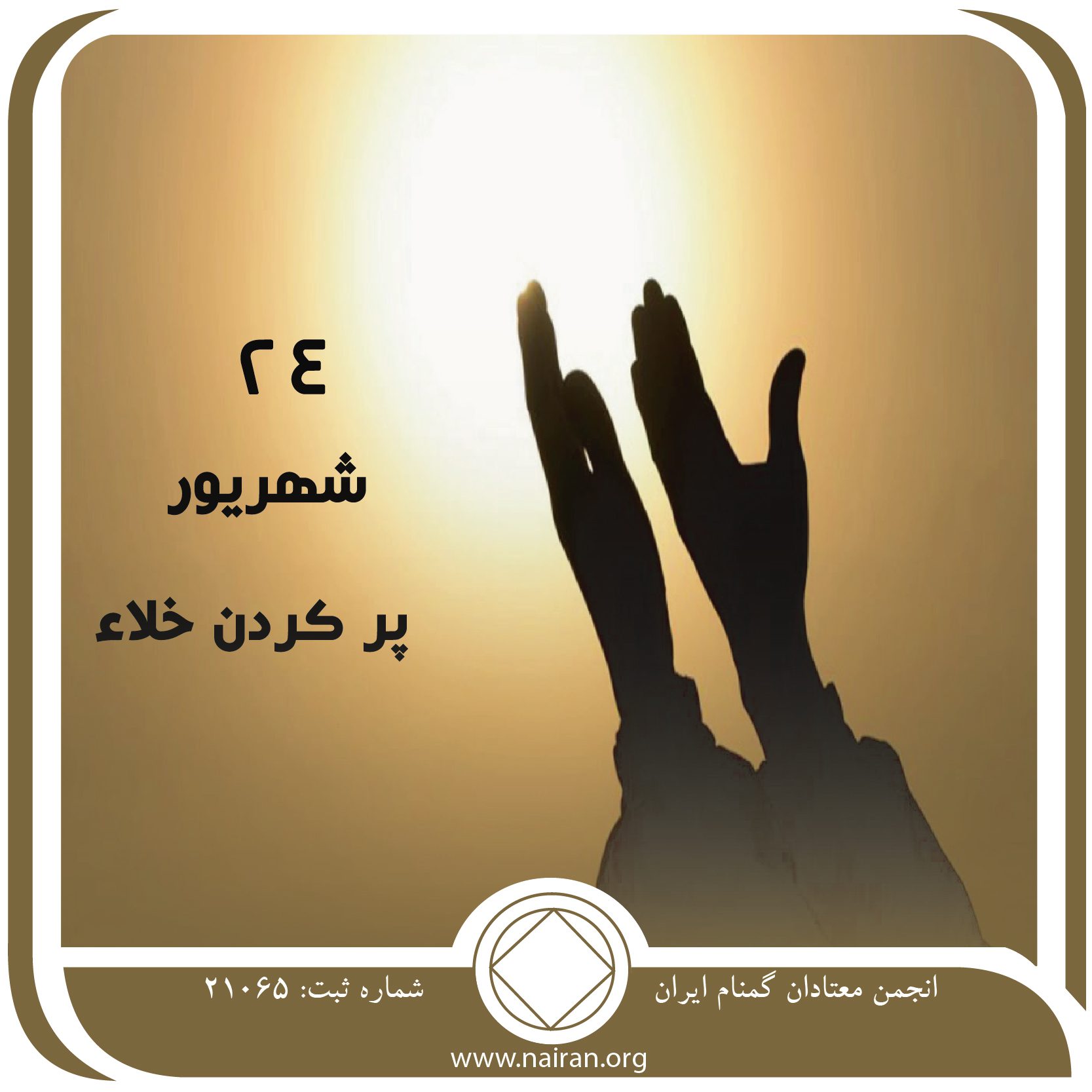 پر کردن خلأ (فقط برای امروز 24 شهریور)