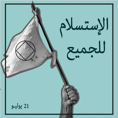 الإستسلام للجميع