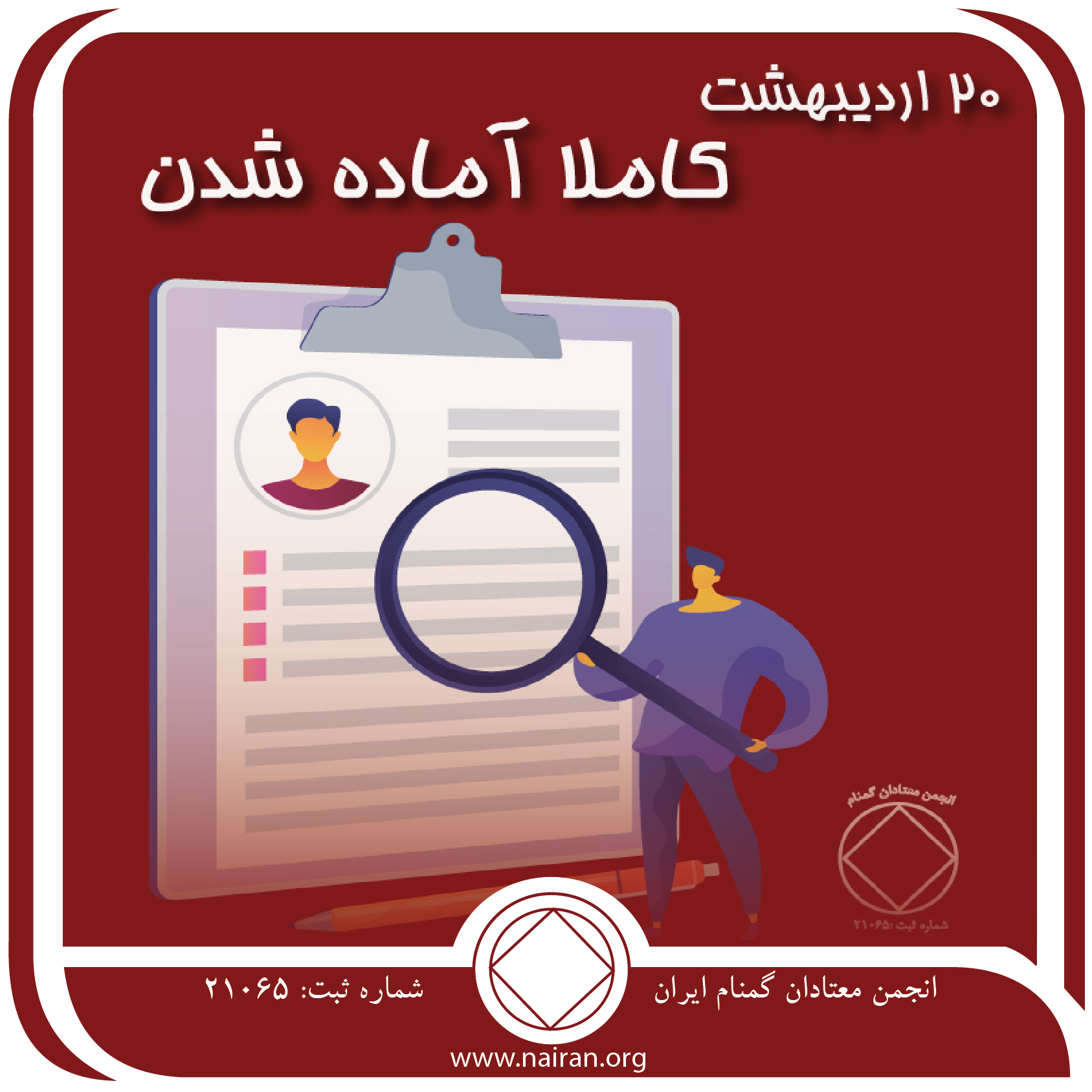 کاملاً آماده شدن (فقط برای امروز 20 اردیبهشت)