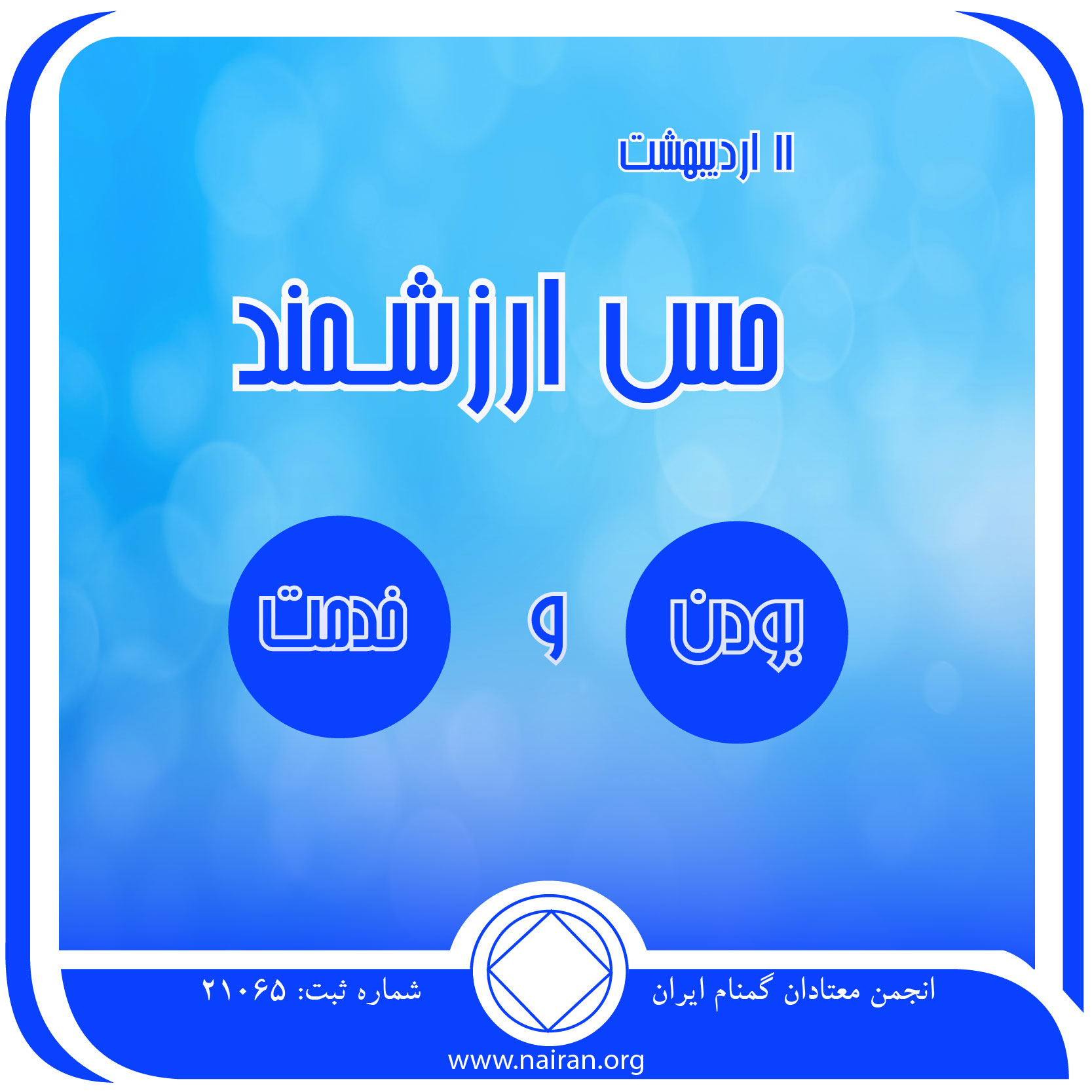 حس ارزشمند بودن و خدمت (فقط برای امروز 11 اردیبهشت)