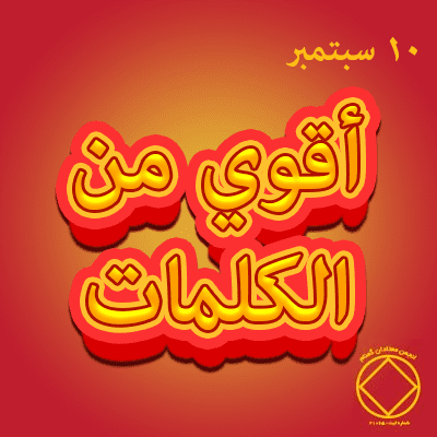 أقوي من الكلمات