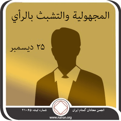 المجهولية والتشبث بالرأي