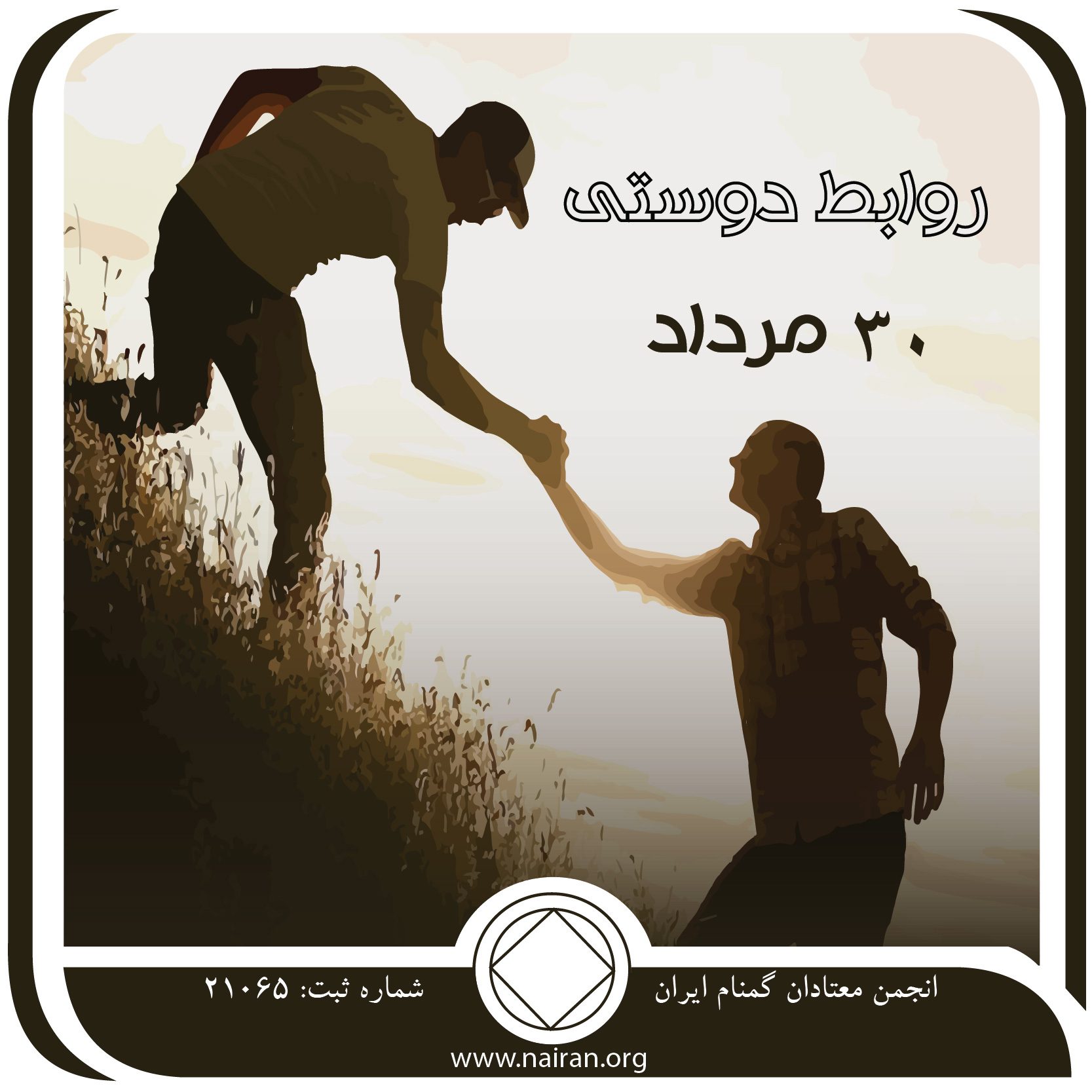 روابط دوستی (فقط برای امروز 30 مرداد)