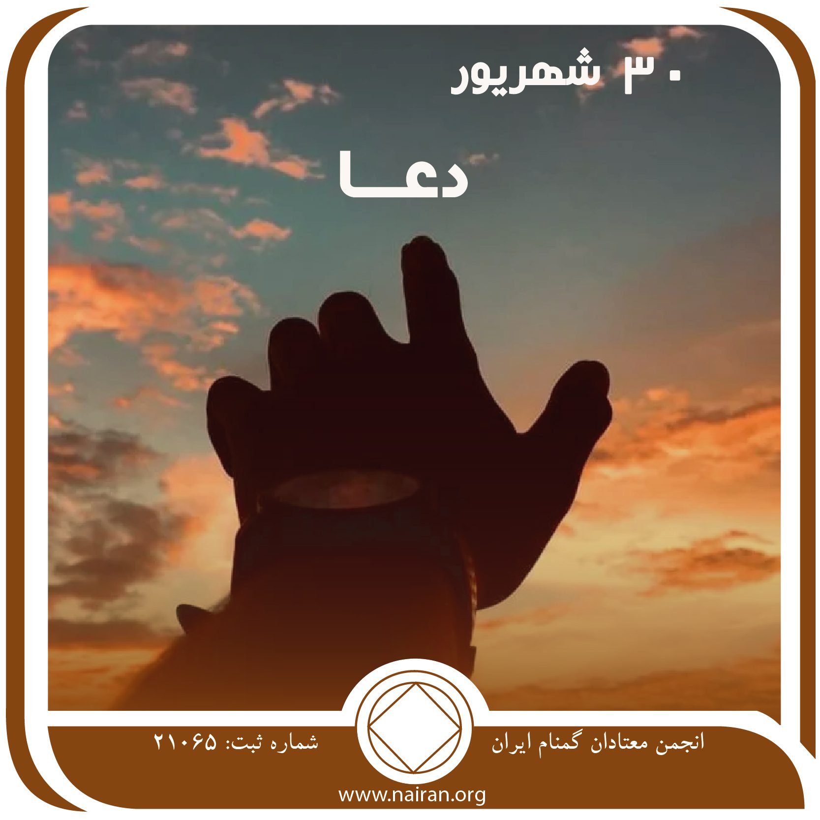دعا (فقط برای امروز 30 شهریور)