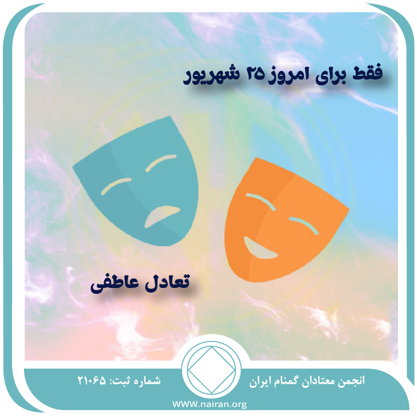 تعادل عاطفی (فقط برای امروز 25 شهریور)