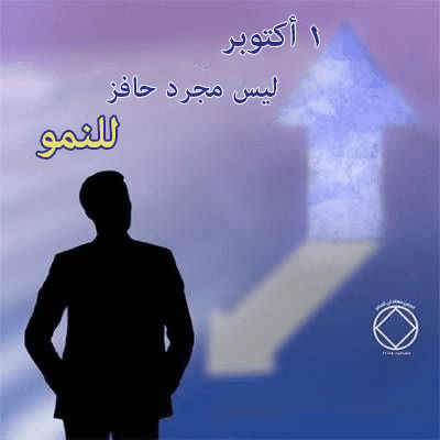 ليس مجرد حافز للنمو