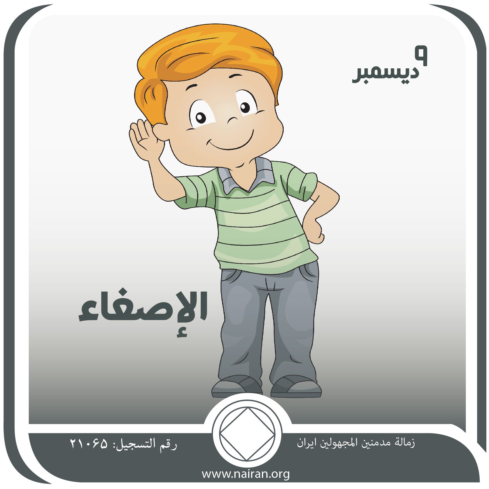 الإصغــاء