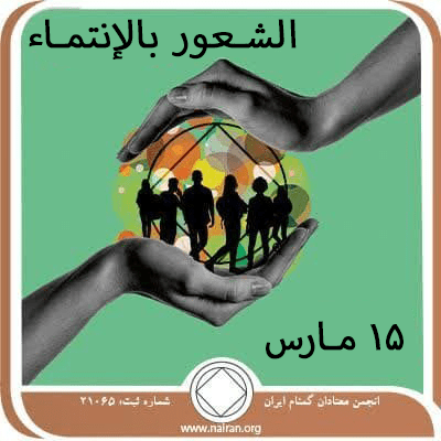 الشـعور بالإنتمـاء