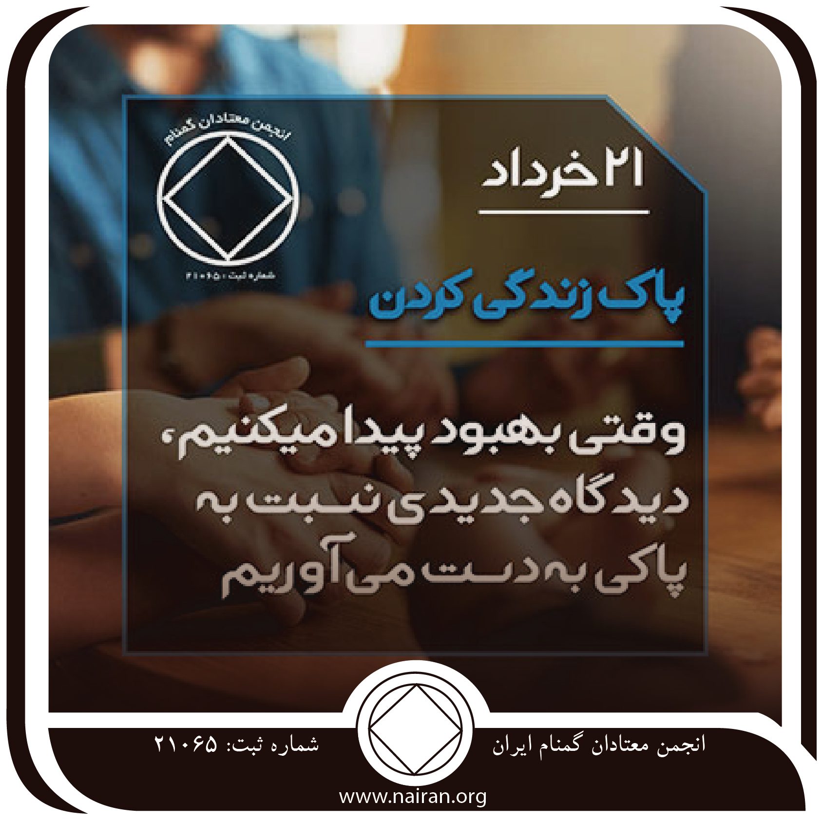 پاک زندگی کردن (فقط برای امروز 21 خرداد)