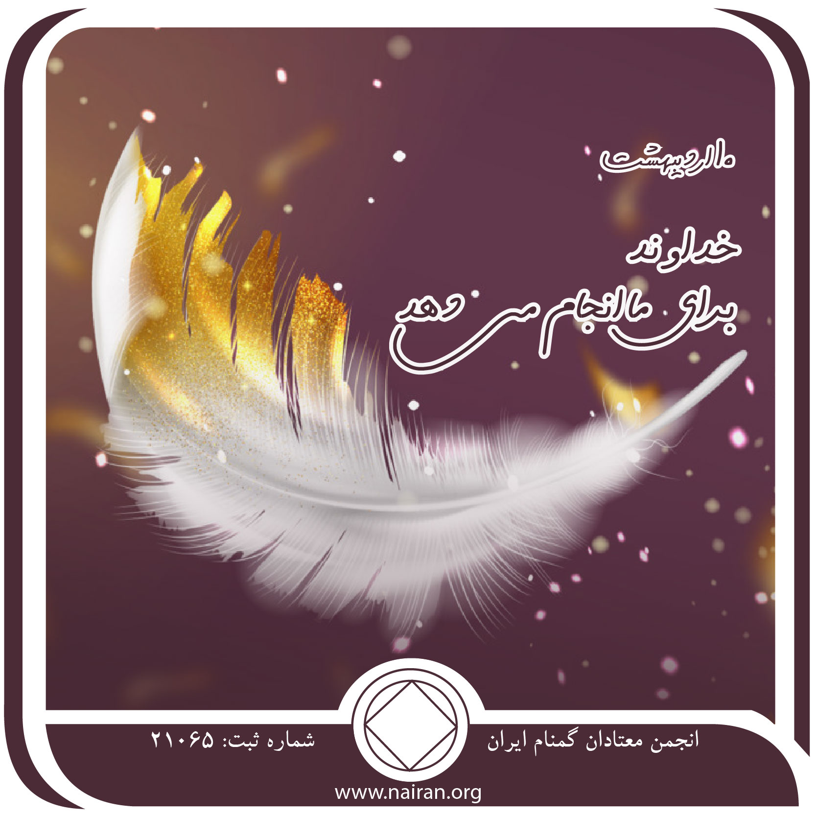 خداوند برای ما انجام می⁯ دهد (فقط برای امروز 10 اردیبهشت)