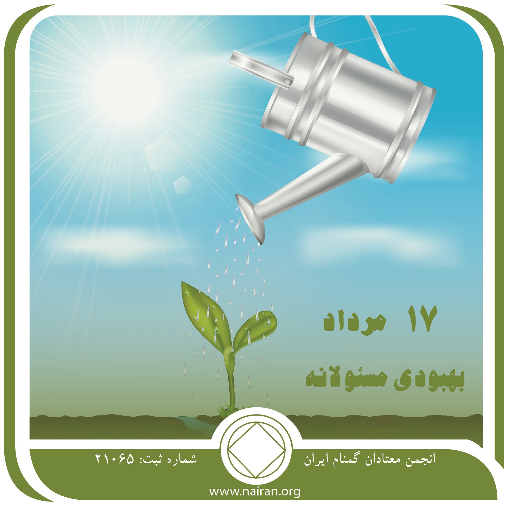 بهبودی مسئولانه (فقط برای امروز 17 مرداد)