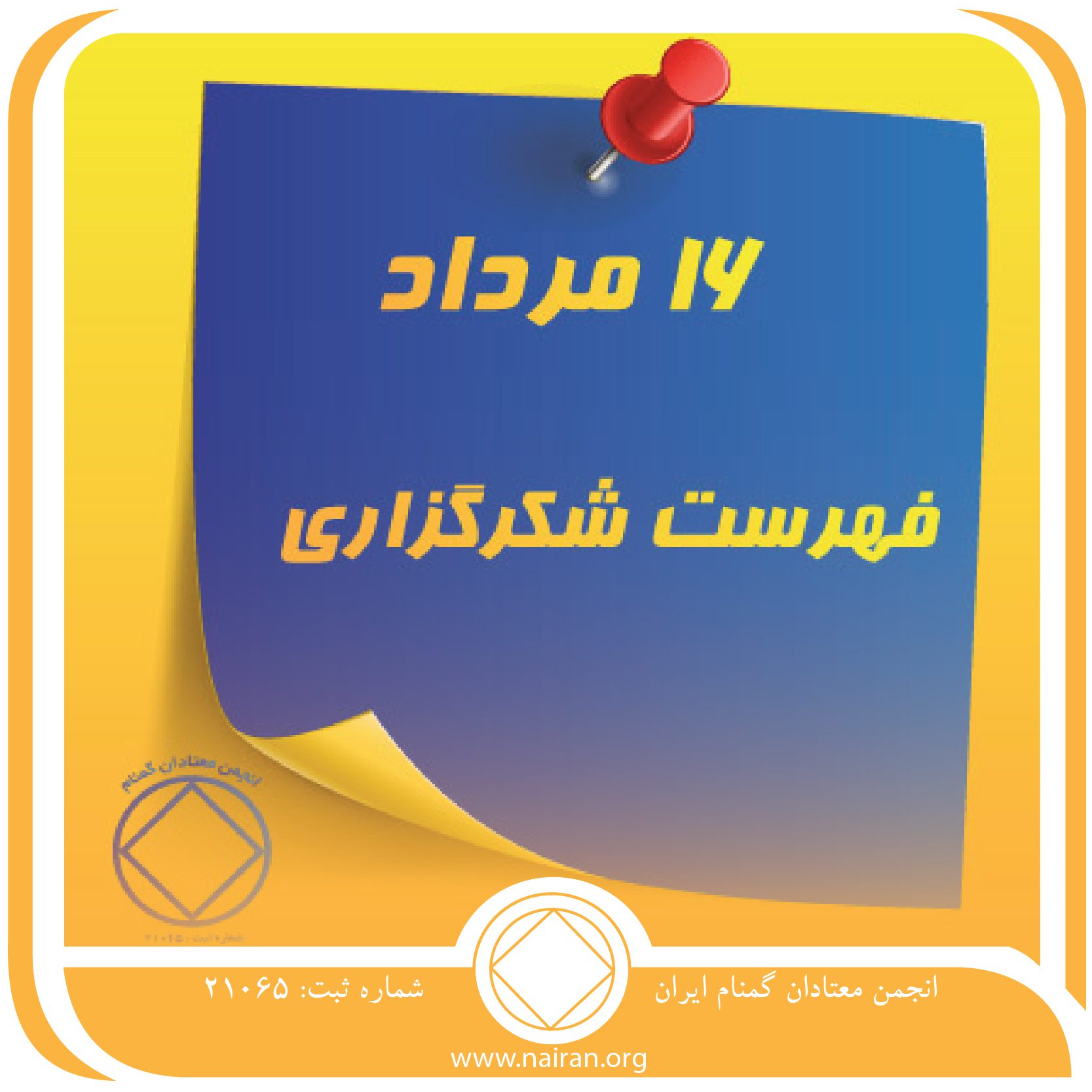 فهرست شکرگزاری (فقط برای امروز 16 مرداد)
