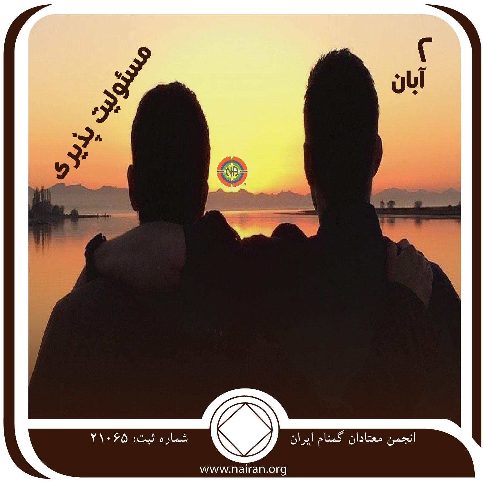 مسئولیت⁯ پذیری (فقط برای امروز 2 آبان)