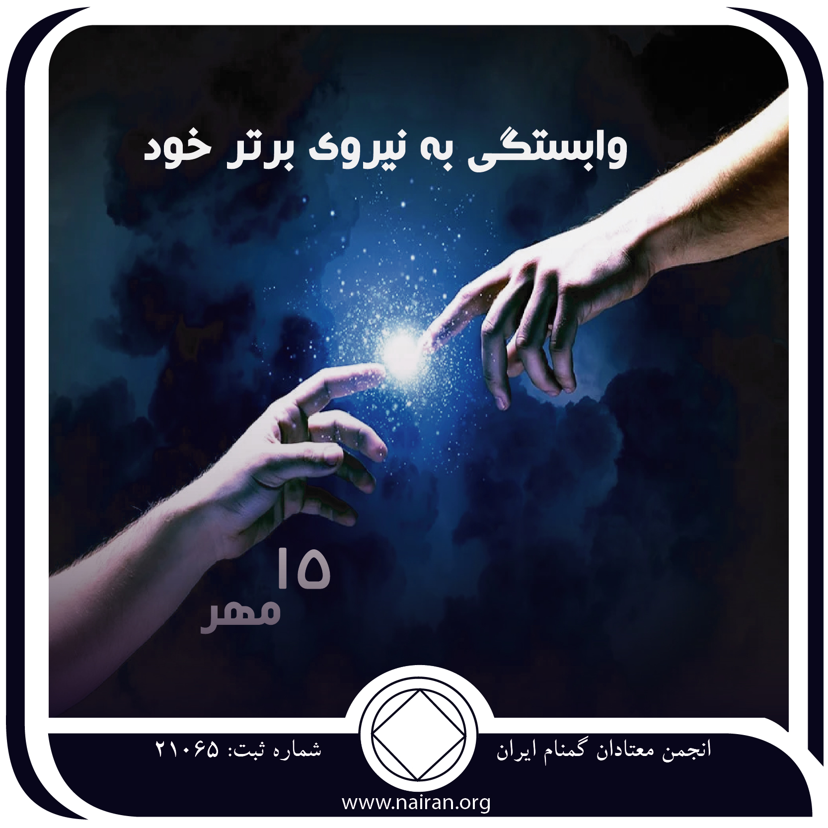 وابستگی به نیروی برتر خود (فقط برای امروز 15 مهر)