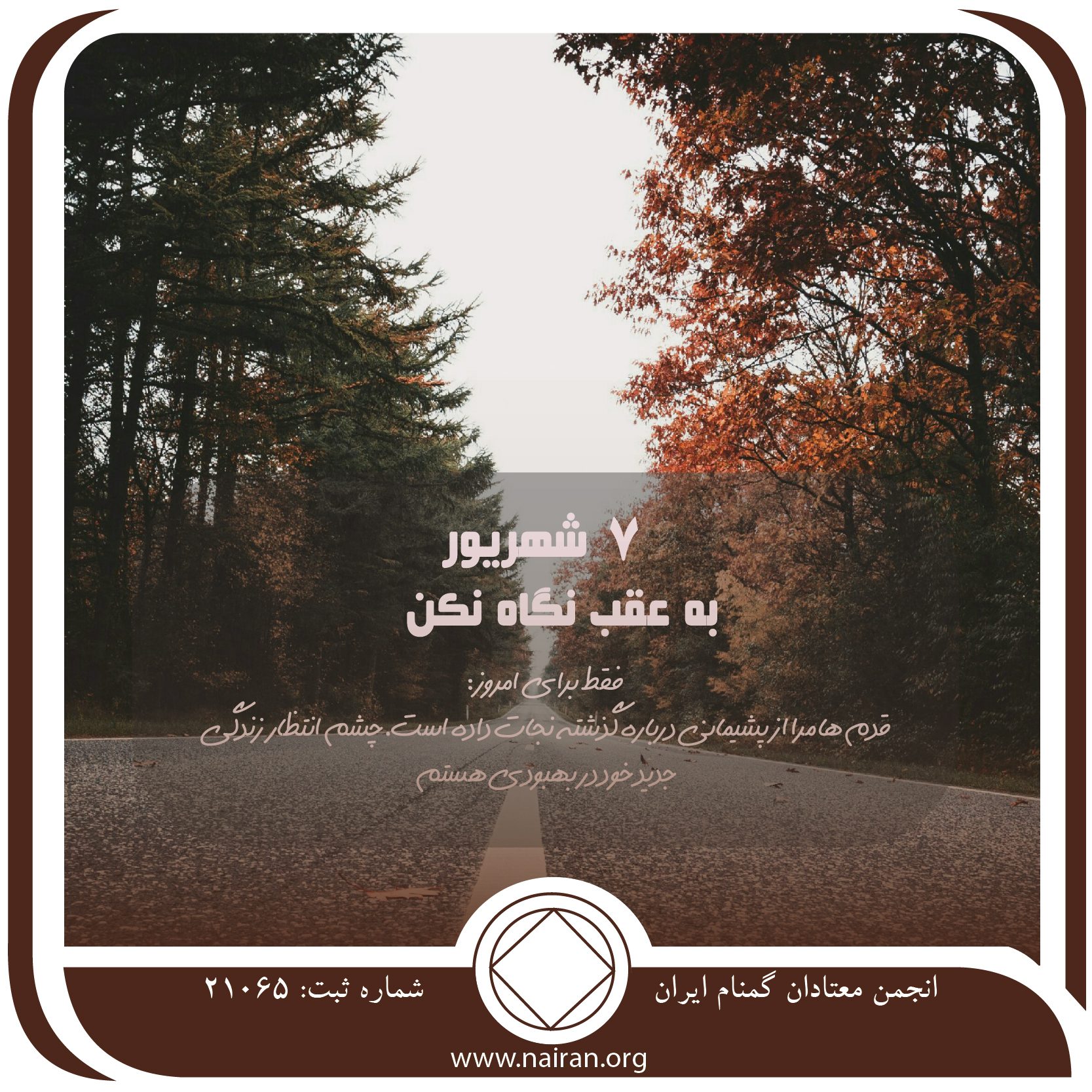 به عقب نگاه نکن (فقط برای امروز 7 شهریور)