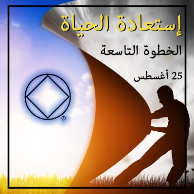 الخطوة التاسعة – إستعادة الحياة