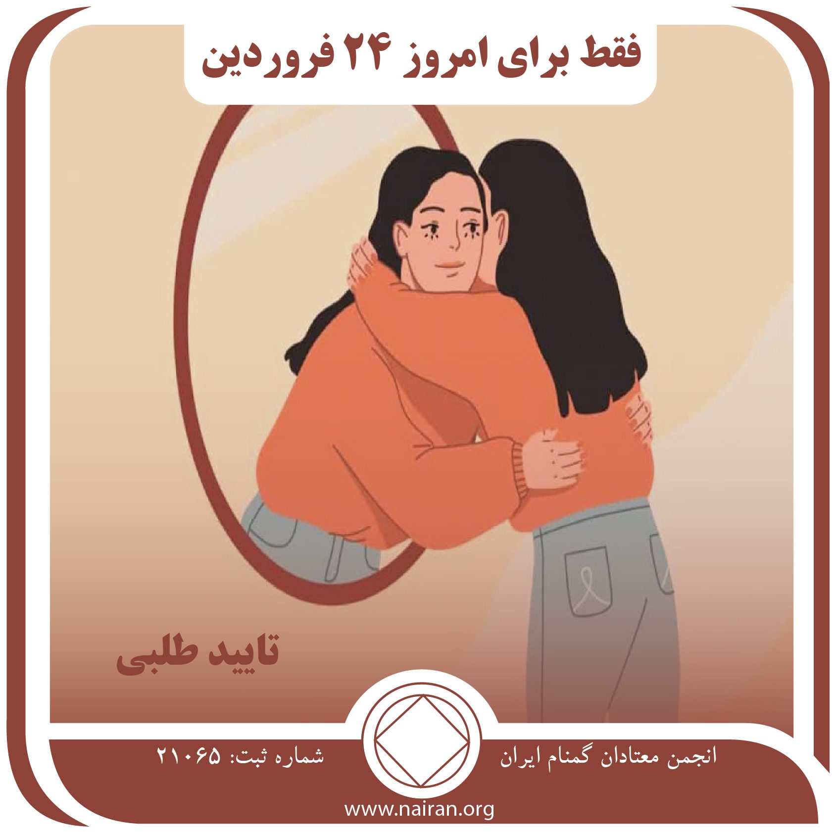 تائیدطلبی (فقط برای امروز 24 فروردین)