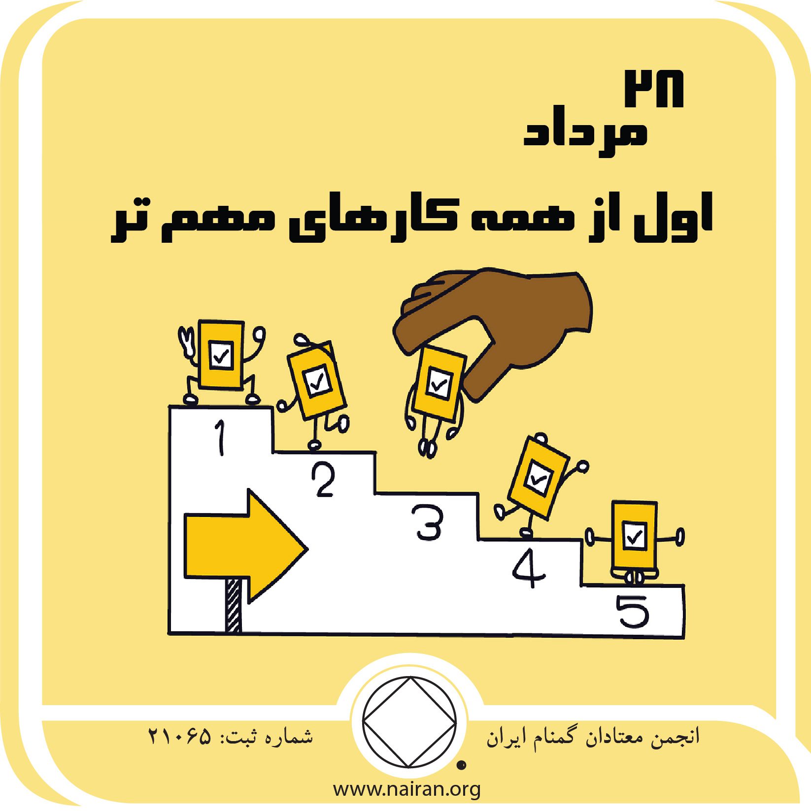 اول از همه کارهای مهم⁯تر (فقط برای امروز 28 مرداد)
