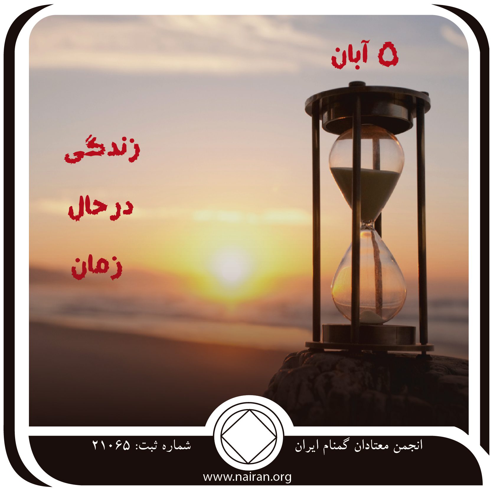 زندگی در زمان حال (فقط برای امروز 5 آبان)