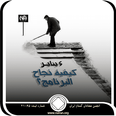 كيفية نجاح البرنامج؟