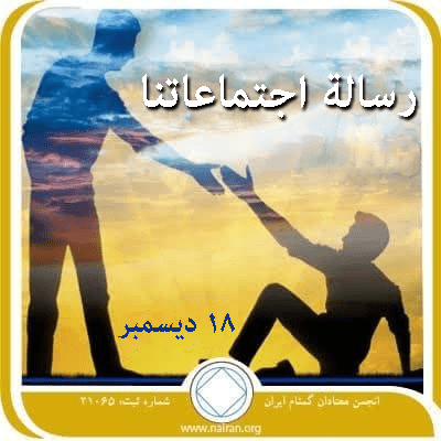 18 ديسمبر رسالة اجتماعاتنا