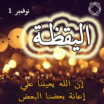 اليقظـة
