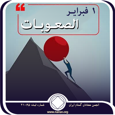الصعـوبـات
