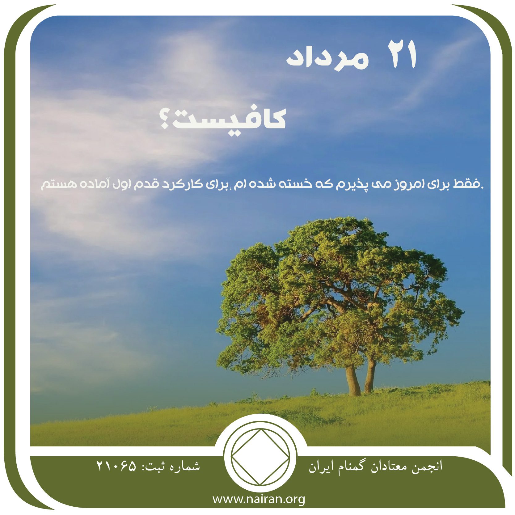 کافیست (فقط برای امروز 21 مرداد)