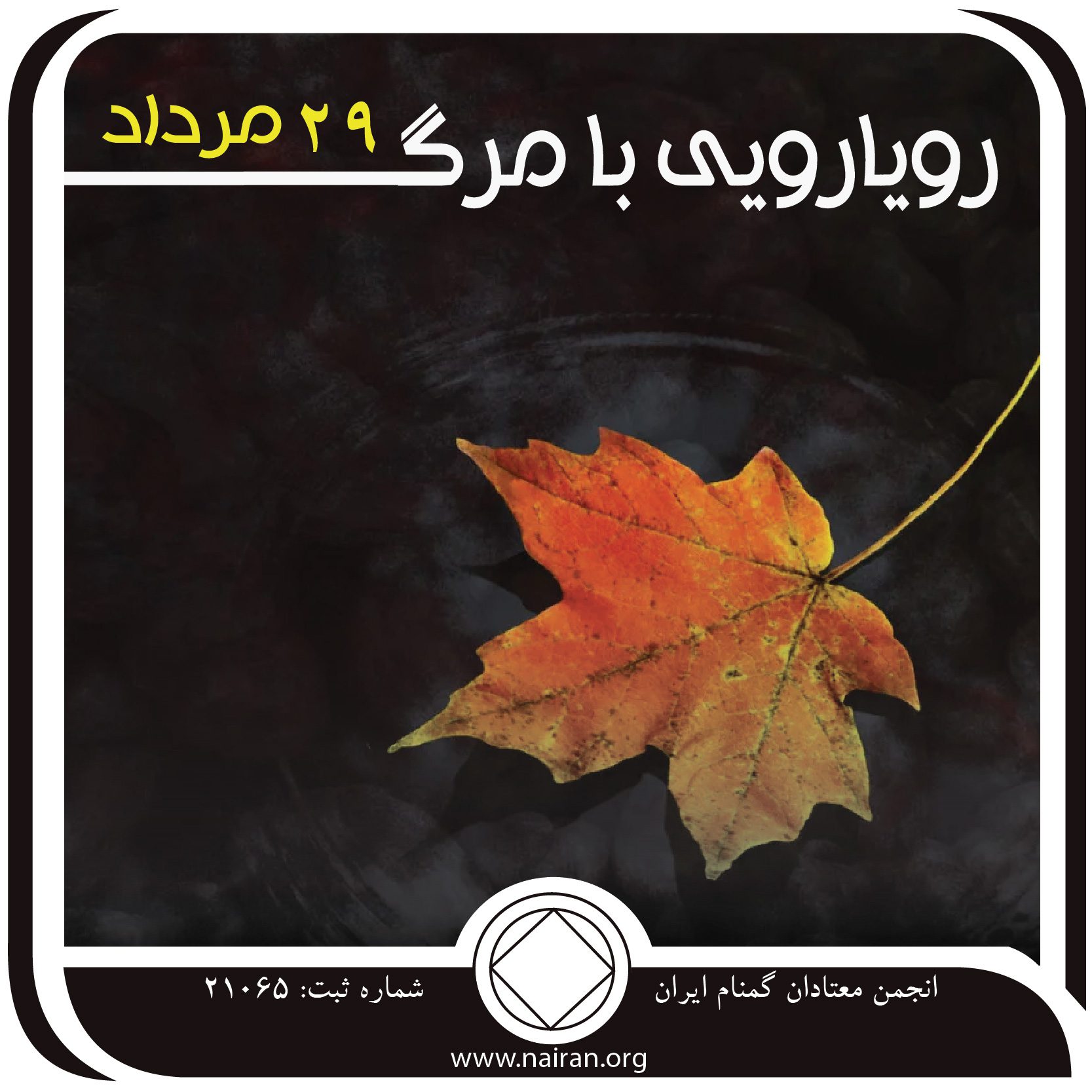 رویارویی با مرگ (فقط برای امروز 29 مرداد)