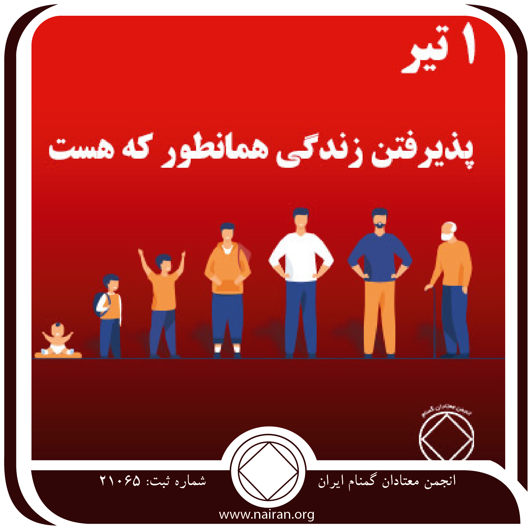 پذیرفتن زندگی همان طور که هست (فقط برای امروز 1 تیر)